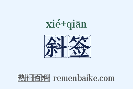 斜签是什么意思的图片